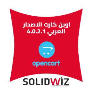 اوبن كارت الاصدار العربي V4.0.2.1